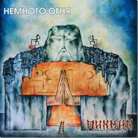 Виниловая пластинка ПИКНИК – Немного Огня