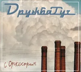 CD-диск ДРУЖБА ТУТ – С Оркестром (Digipak)