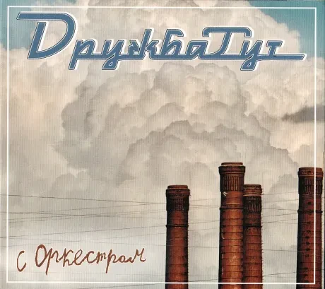 CD-диск ДРУЖБА ТУТ – С Оркестром (Digipak)