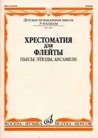 Учебное пособие Издательство «Музыка» 07080МИ Хрестоматия для флейты. 3-4 кл ДМШ. Пьесы, этюды, ансамбли. Ю. Должиков