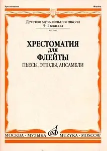 Учебное пособие Издательство «Музыка» 07080МИ Хрестоматия для флейты. 3-4 кл ДМШ. Пьесы, этюды, ансамбли. Ю. Должиков