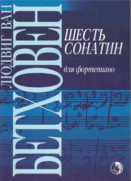 Ноты Издательство Кифара Москва: Шесть сонатин. Бетховен Л.