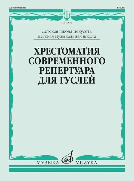 Учебное пособие Издательство «Музыка» Хрестоматия современного репертуара для гуслей. Кукушкин Д., Волков Д.