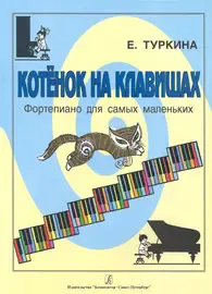 Ноты Издательство «Композитор» Туркина Е. Котенок на клавишах. Фортепиано для самых маленьких