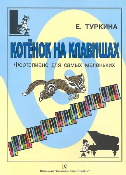 Ноты Издательство «Композитор» Туркина Е. Котенок на клавишах. Фортепиано для самых маленьких