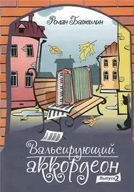 Ноты Издательский дом В. Катанского: Вальсирующий аккордеон. Выпуск 2