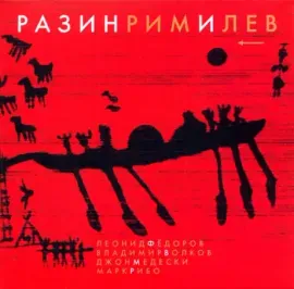 ФЁДОРОВ / ВОЛКОВ / MEDESKI / RIBOT - РазинРимИЛев (CD, Digisleeve)