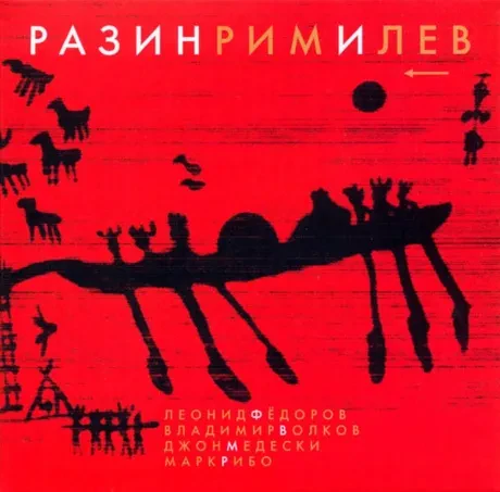 ФЁДОРОВ / ВОЛКОВ / MEDESKI / RIBOT - РазинРимИЛев (CD, Digisleeve)