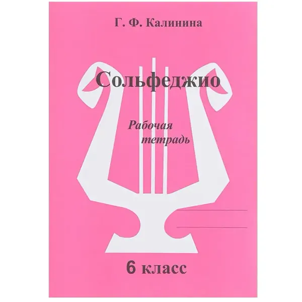 Рабочая тетрадь Калинина Г.Ф.: Сольфеджио. 6 класс