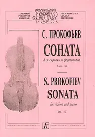 Ноты Издательство «Композитор» Прокофьев С. Соната для скрипки и фортепиано. Соч. 80.