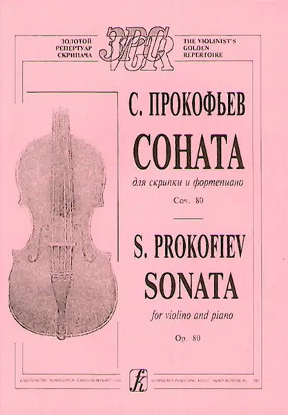 Ноты Издательство «Композитор» Прокофьев С. Соната для скрипки и фортепиано. Соч. 80.
