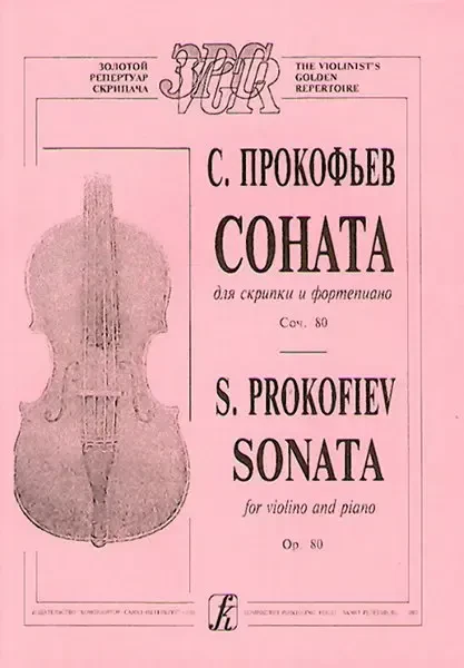 Ноты Издательство «Композитор» Прокофьев С. Соната для скрипки и фортепиано. Соч. 80.