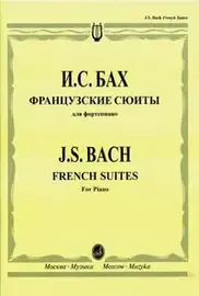 Ноты Издательство «Музыка» Французские сюиты. Для фортепиано. Бах И. С. Редакция Л. Ройзмана.