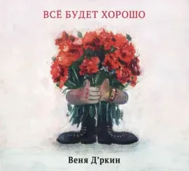 CD-диск ВЕНЯ Д'РКИН – Всё Будет Хорошо (Digipak)