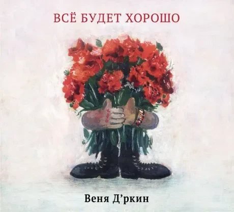 CD-диск ВЕНЯ Д'РКИН – Всё Будет Хорошо (Digipak)
