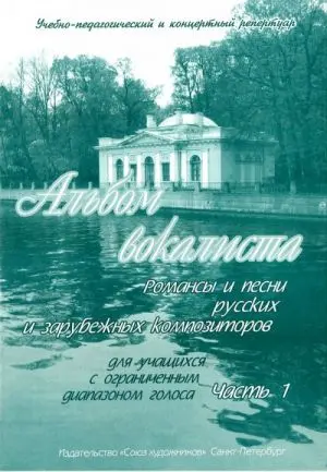 Ноты Издательство Союз художников Санкт-Петербург: Альбом вокалиста. Часть 1. Сергеев Б.