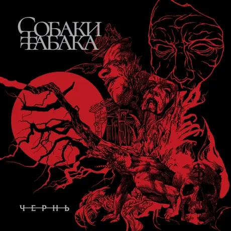 Виниловая пластинка СОБАКИ ТАБАКА – Чернь