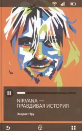 Книга ЭВЕРЕТТ ТРУ — Nirvana: Правдивая история