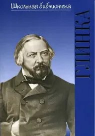 Книга Васина-Гроссман В.А.: Школьная библиотека. Михаил Иванович Глинка.