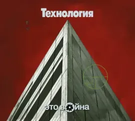 ТЕХНОЛОГИЯ - Это Война (CD, Digipak)