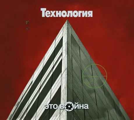 ТЕХНОЛОГИЯ - Это Война (CD, Digipak)