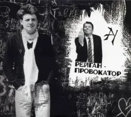 АВТОМАТИЧЕСКИЕ УДОВЛЕТВОРИТЕЛИ - Рейган - Провокатор (CD, Digipak)