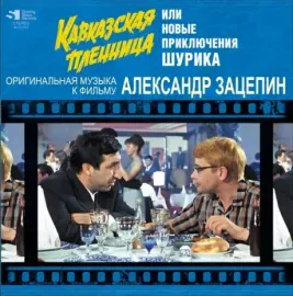Виниловая пластинка Александр Зацепин – Кавказская пленница, или Новые приключения Шурика