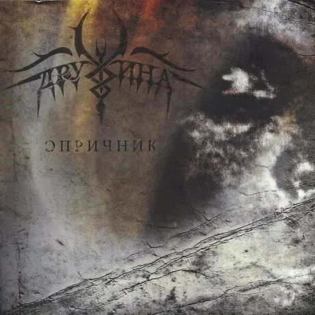 ДРУЖИНА - Опричник (CD)