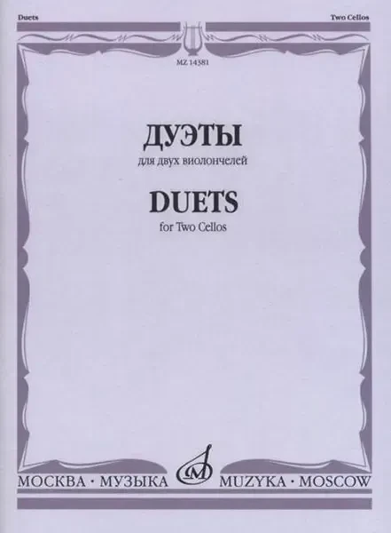 Ноты Издательство «Музыка» Дуэты. Для двух виолончелей