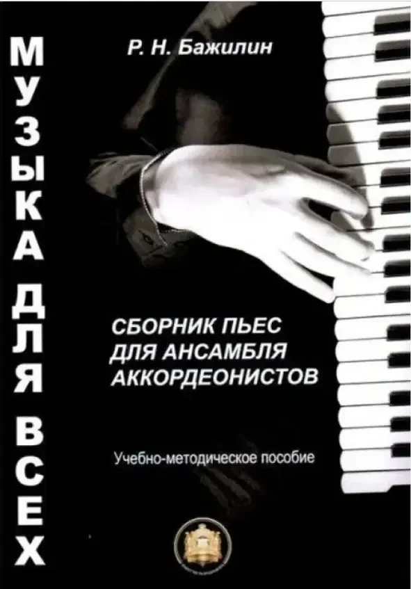 Ноты Издательский дом В. Катанского: Музыка для всех. Пьесы для ансамбля аккордеонистов. Выпуск 1