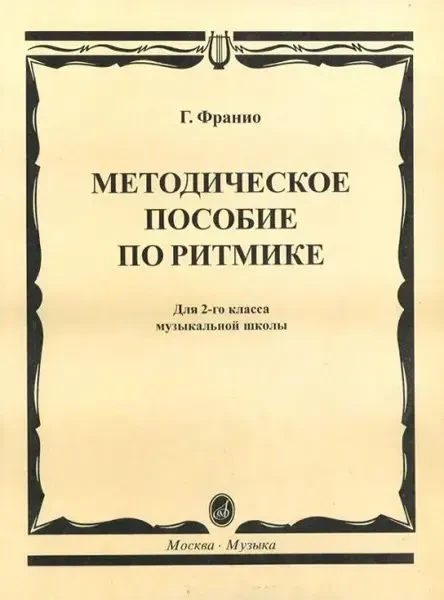 Ноты Франио Г.: Методическое пособие по ритмике. Для второго класса ДМШ