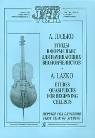 Ноты Издательство «Композитор» Этюды в форме пьес для начинающих виолончелистов. Первый год обучения. Лазько А.