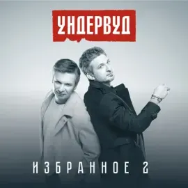CD-диск УНДЕРВУД – Избранное 2