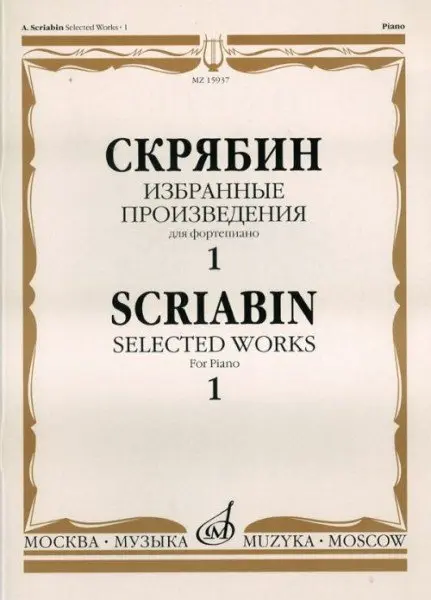 Ноты Издательство «Музыка» Избранные произведения. Для фортепиано. Выпуск 1. Скрябин А.Н.