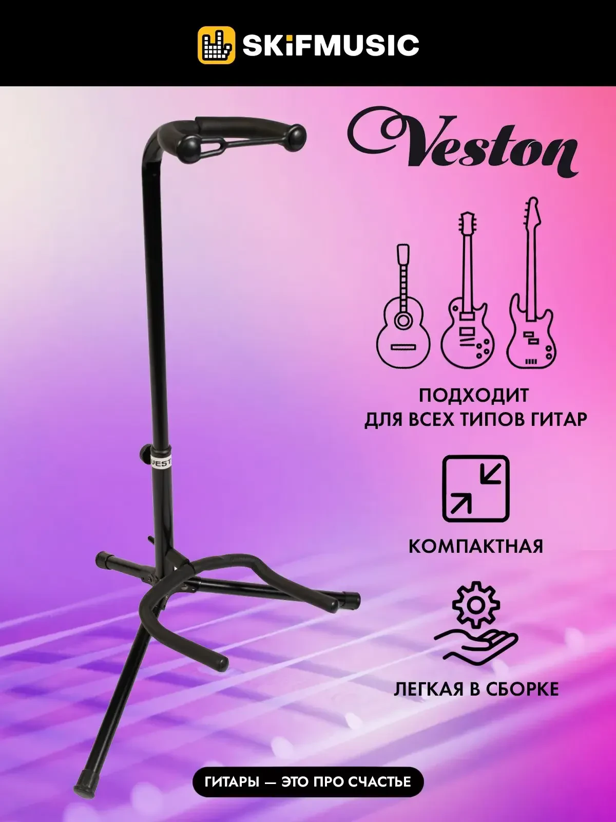 Стойка для гитары Veston GS006