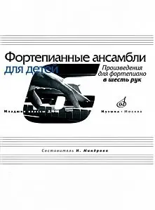 Ноты Издательство «Музыка» Фортепианные ансамбли для детей. Произведения для фортепиано в шесть рук.