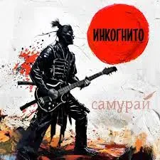 Виниловая пластинка ИНКОГНИТО – Самурай