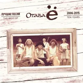 DVD-диск CD-диск ОТАВА Ё – Лучшие песни 2006-2015 (CD+DVD, Digipak)