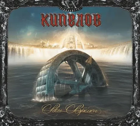 КИПЕЛОВ - Реки Времен (CD, Digipak)