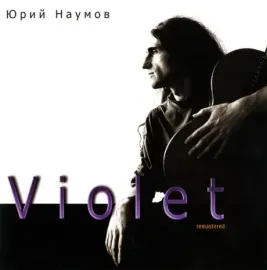 CD-диск ЮРИЙ НАУМОВ Violet