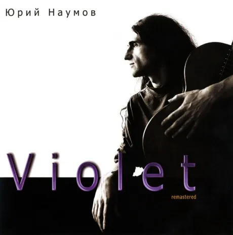 CD-диск ЮРИЙ НАУМОВ Violet
