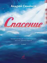 Ноты Издательство «Музыка» Спасение. Кантата для 4 голосов с оркестром на стихи Хармса. Семёнов А.