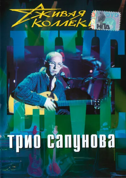 ТРИО САПУНОВА - Живая Коллекция (DVD)