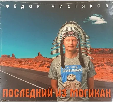 ФЁДОР ЧИСТЯКОВ - Последний Из Могикан (CD)