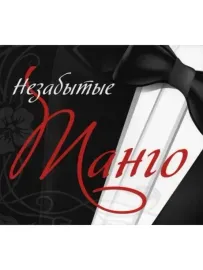 CD-диск CD-диск Незабытые Танго (Slipcase)