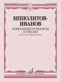 Ноты Издательство «Музыка» Избранные романсы и песни. Для голоса и фортепиано. Ипполитов-Иванов М.М.