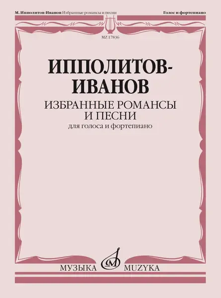 Ноты Издательство «Музыка» Избранные романсы и песни. Для голоса и фортепиано. Ипполитов-Иванов М.М.