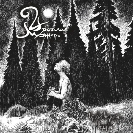 УРОЧИЩЕ МОЖЕРЬ - Скорбью Незримой... Ведогонь (CD)