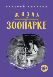 ВАЛЕРИЙ КИРИЛОВ - Жизнь В Зоопарке (Книга)