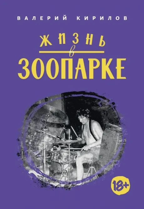 ВАЛЕРИЙ КИРИЛОВ - Жизнь В Зоопарке (Книга)